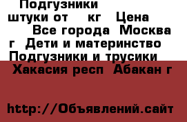 Подгузники Pampers 6 54 штуки от 15 кг › Цена ­ 1 800 - Все города, Москва г. Дети и материнство » Подгузники и трусики   . Хакасия респ.,Абакан г.